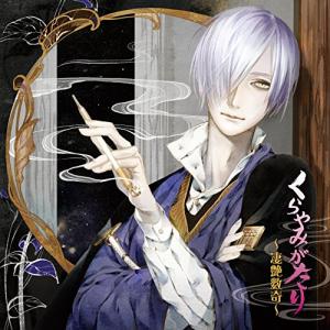 くらやみがたり 凄艶数奇 最安値 価格比較 Yahoo ショッピング 口コミ 評判からも探せる