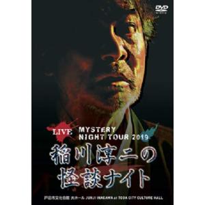 MYSTERY NIGHT TOUR 2019 稲川淳二の怪談ナイト ライブ盤 DVD 稲川淳二の商品画像