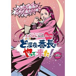 ももクロChan 第4弾 ど深夜★番長がやって来た! 第19集 (Blu-ray Disc) ももいろクローバーZの商品画像