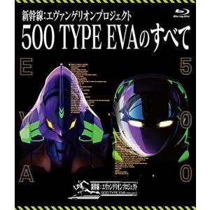 新幹線:エヴァンゲリオンプロジェクト 500 TYPE EVAのすべて (Blu-ray Disc)の商品画像