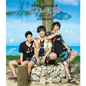 柿原徹也&西山宏太朗 「ちょいもTV in GUAM」 (Blu-ray Disc) 柿原徹也/西山宏太朗の商品画像