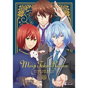 テレビアニメ「明治東亰恋伽」 3巻 [DVD] テレビアニメ 「明治東亰恋伽」 3巻 明治東亰恋伽 - 最安値・価格比較