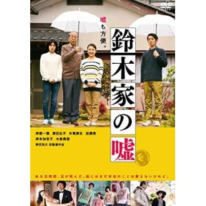 鈴木家の嘘 DVD 岸部一徳の商品画像