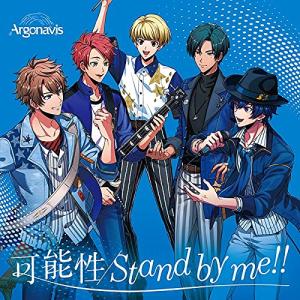 可能性/Stand by me!! 通常盤 CD Argonavis 倉庫Sの商品画像
