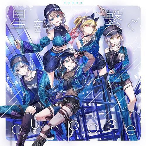 【オリ特付】【新品】 星を繋ぐ/purpose CD Leo/need 8th Single 佐賀