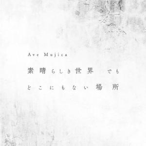 【オリ特付・初回生産分/新品】 素晴らしき世界 でも どこにもない場所 通常盤 CD Ave Mujica 佐賀