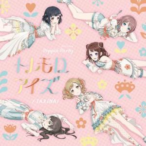 【オリ特付・初回生産分/予約】 TARINAI/トレモロアイズ 通常盤 CD Poppin'Party｜akaikumasan