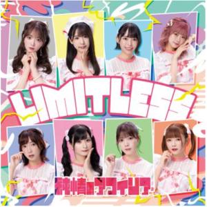 【オリ特付/新品】 LIMITLESS 特別盤 CD 純情のアフィリア 倉庫S｜akaikumasan