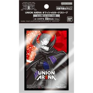 UNION ARENA コードギアス 反逆のルルーシュ オフィシャルカードスリーブ 倉庫Sの商品画像
