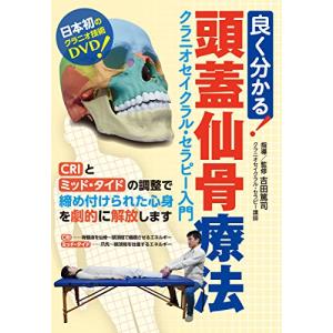 良く分かる! 頭蓋仙骨療法 吉田篤司 - 最安値・価格比較 - Yahoo