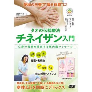 タオの伝統療法 チネイザン入門 DVD Yuki☆の商品画像