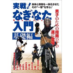 実戦! なぎなた入門 基礎編 DVD 鈴木亘の商品画像