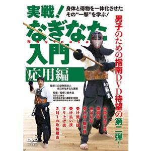 実戦! なぎなた入門 応用編 DVD (趣味/教養)の商品画像
