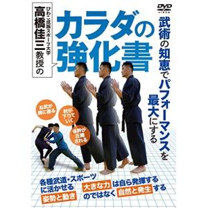 高橋佳三教授のカラダの強化書 DVD 高橋佳三の商品画像