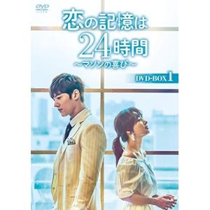 恋の記憶は24時間 ~マソンの喜び~ DVD-BOX2 チェジニョク/ソンハユンの商品画像