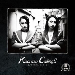 【合わせ買い不可】 Kisarazu Calling!! (通常盤) CD C-Styleの商品画像