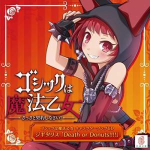 【合わせ買い不可】 ゴシックは魔法乙女 キャラクターソング 2 ジギタリス 「Death or Donut!!!!」 CDの商品画像