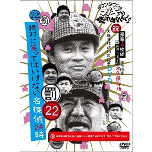 ダウンタウンのガキの使いやあらへんで!! (祝) 大晦日放送10回記念DVD初回限定永久保存版 (22) (罰) 絶対に笑ってはいけない名探偵24時 (初の商品画像