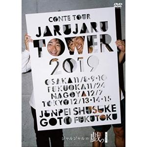 JARU JARU TOWER 2019 ジャルジャルのちじゃら DVD ジャルジャルの商品画像
