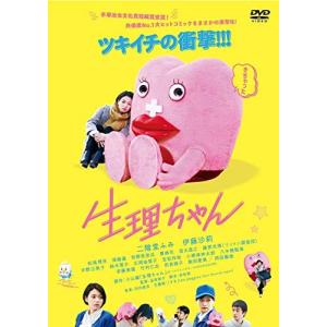 生理ちゃん DVD 二階堂ふみ/伊藤沙莉/松風理咲/岡田義徳/豊嶋花/須藤蓮 他、二階堂ふみ、伊藤沙莉、松風理咲、品田俊介、小山健の商品画像