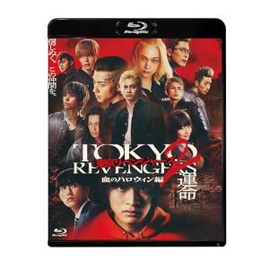 【Blu-ray】【新品】 東京リベンジャーズ2 血のハロウィン編 -運命- スタンダード・エディション Blu-ray 倉庫