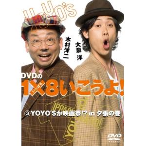 DVDの1×8いこうよ! (3) YOYOSが映画祭!? in夕張の巻 YOYOS (大泉洋/木村洋二)の商品画像