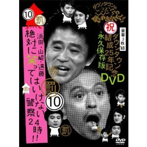 ダウンタウンのガキの使いやあらへんで!! ダウンタウン結成25年記念DVD 永久保存版 (10) 罰 浜田山崎遠藤 絶対に笑ってはいけない警察2の商品画像