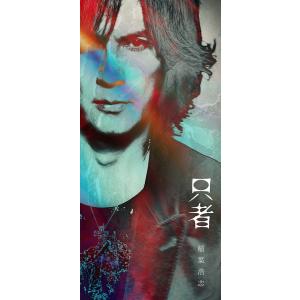 【新品】 只者 PREMIUM EDITION DVD付 CD 稲葉浩志 佐賀