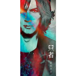 【新品】 只者 PREMIUM EDITION Blu-ray付 CD 稲葉浩志 佐賀