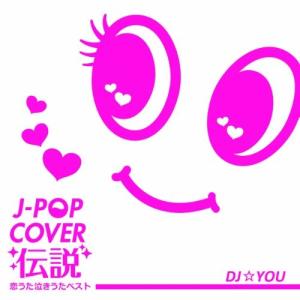 【合わせ買い不可】 J-POP カバー伝説 恋うた泣きうたベスト Mixed by DJ☆YOU CD (V.A.)の商品画像