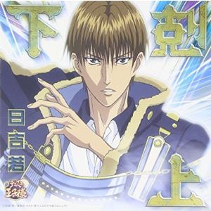 合わせ買い不可】 新テニスの王子様 「下剋上」 CD 日吉若 - 最安値