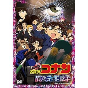 名探偵コナン 劇場版 DVD 異次元の狙撃手 劇場版 名探偵コナン 異次元の狙撃手 スタンダードエディション コナン