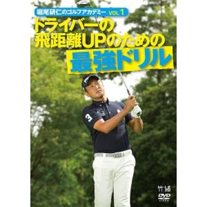 堀尾研仁のゴルフアカデミー VOL.1 ドライバーの飛距離UPのための最強ドリル 堀尾研仁の商品画像