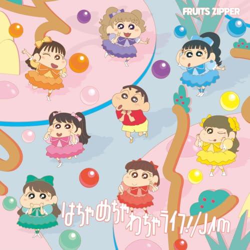 【新品】 はちゃめちゃわちゃライフ！ (FRUITS ZIPPER盤) CD FRUITS ZIPP...