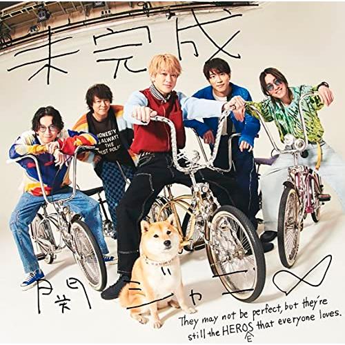 【新品】 未完成 通常盤 CD 関ジャニ∞ シングル 倉庫S