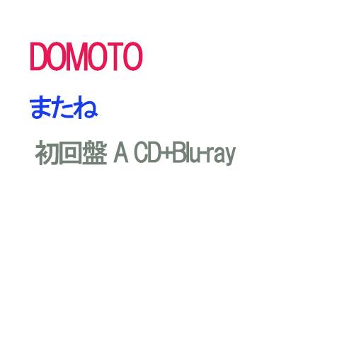 【予約】 またね 初回盤 A Blu-ray付 CD DOMOTO