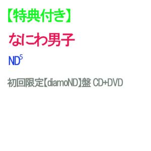 【特典付】【予約】 ND5 初回限定【diamoND】盤 DVD付 CD なにわ男子 アルバム ※同時購入特典は対象外です。