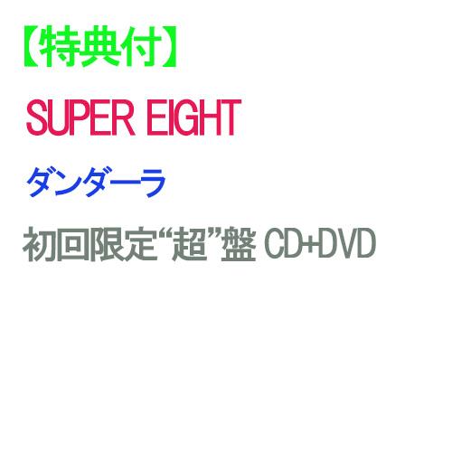 【特典付】【予約】 ダンダーラ 初回限定“超”盤 DVD付 CD SUPER EIGHT アルバムE...