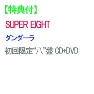 【特典付】【予約】 ダンダーラ 初回限定“八”盤 DVD付 CD SUPER EIGHT アルバムEP