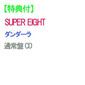 【特典付】【予約】 ダンダーラ 通常盤 CD SUPER EIGHT アルバムEP ※特典絵柄Cになります