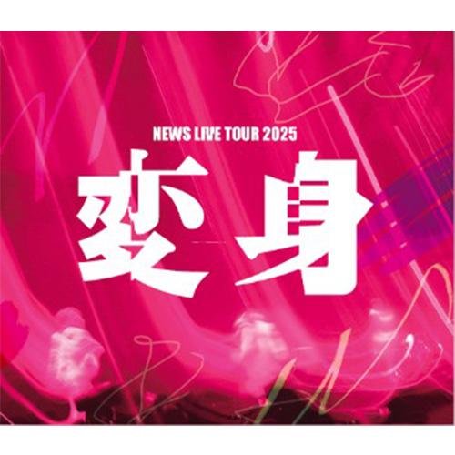 【特典付】【Blu-ray】【予約】 NEWS LIVE TOUR 2025 変身 通常盤 Blu-...