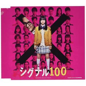 【合わせ買い不可】 シグナル100 オリジナルサウンドトラック CD サントラの商品画像