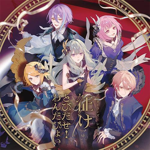 【オリ特付】【連動特典対象】【予約】 征け/とびだせ!わんだぴょい CD ワンダーランズ×ショウタイ...