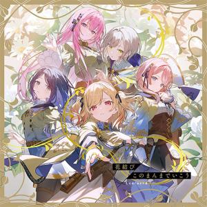 【オリ特付】【連動特典対象】【予約】 花結び/このまんまでいこう CD Leo/need