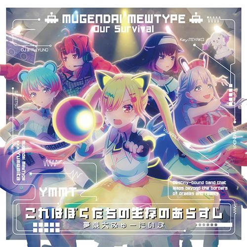 【オリ特付】【予約】 これはぼくたちの生存のあらすじ【通常盤】 CD 夢限大みゅーたいぷ