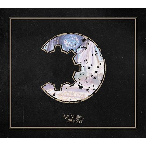 【オリ特付】【予約】 神の名を【Blu-ray付生産限定盤】 CD Ave Mujica