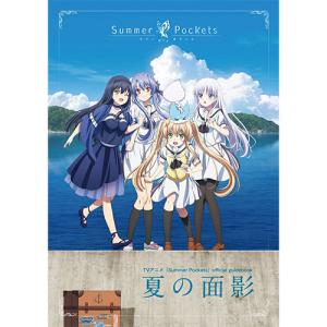 【予約】 TVアニメ『Summer Pockets』official guidebook 夏の面影