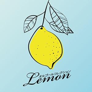 【合わせ買い不可】 オルゴールコレクション-Lemon- CD オムニバスの商品画像