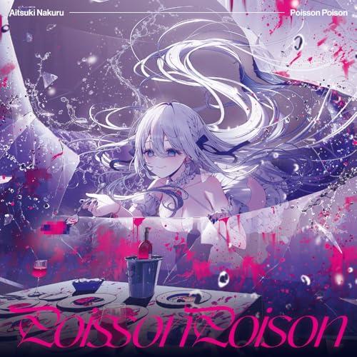 【新品】 Poisson Poison/すーぱーだいちゅき そばにいてっ CD 藍月なくる 佐賀