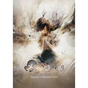 メメントモリ Lament Collection Vol.2 CD 佐賀の商品画像